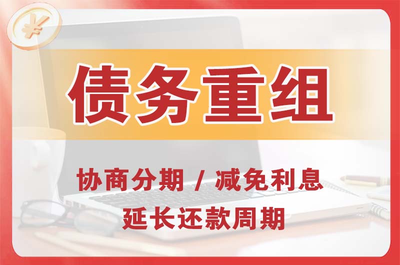 荔浦债务重组