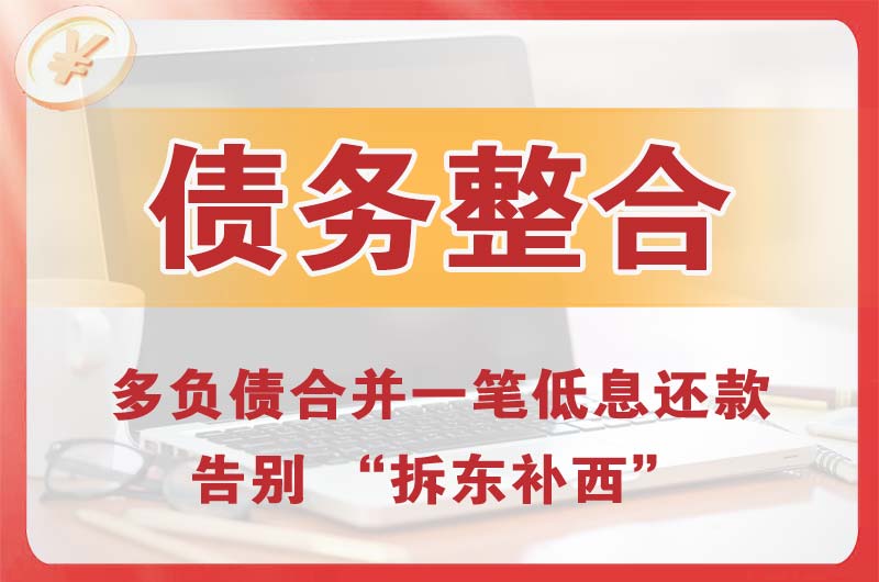荔浦债务整合