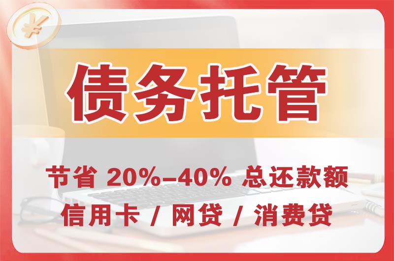 荔浦债务托管